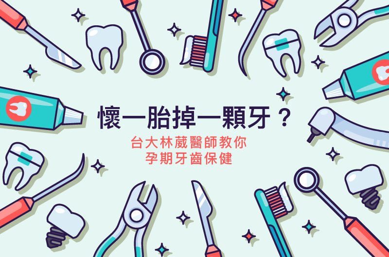 懷一胎掉一顆牙？台大林葳醫師教你懷孕期間牙齒保健