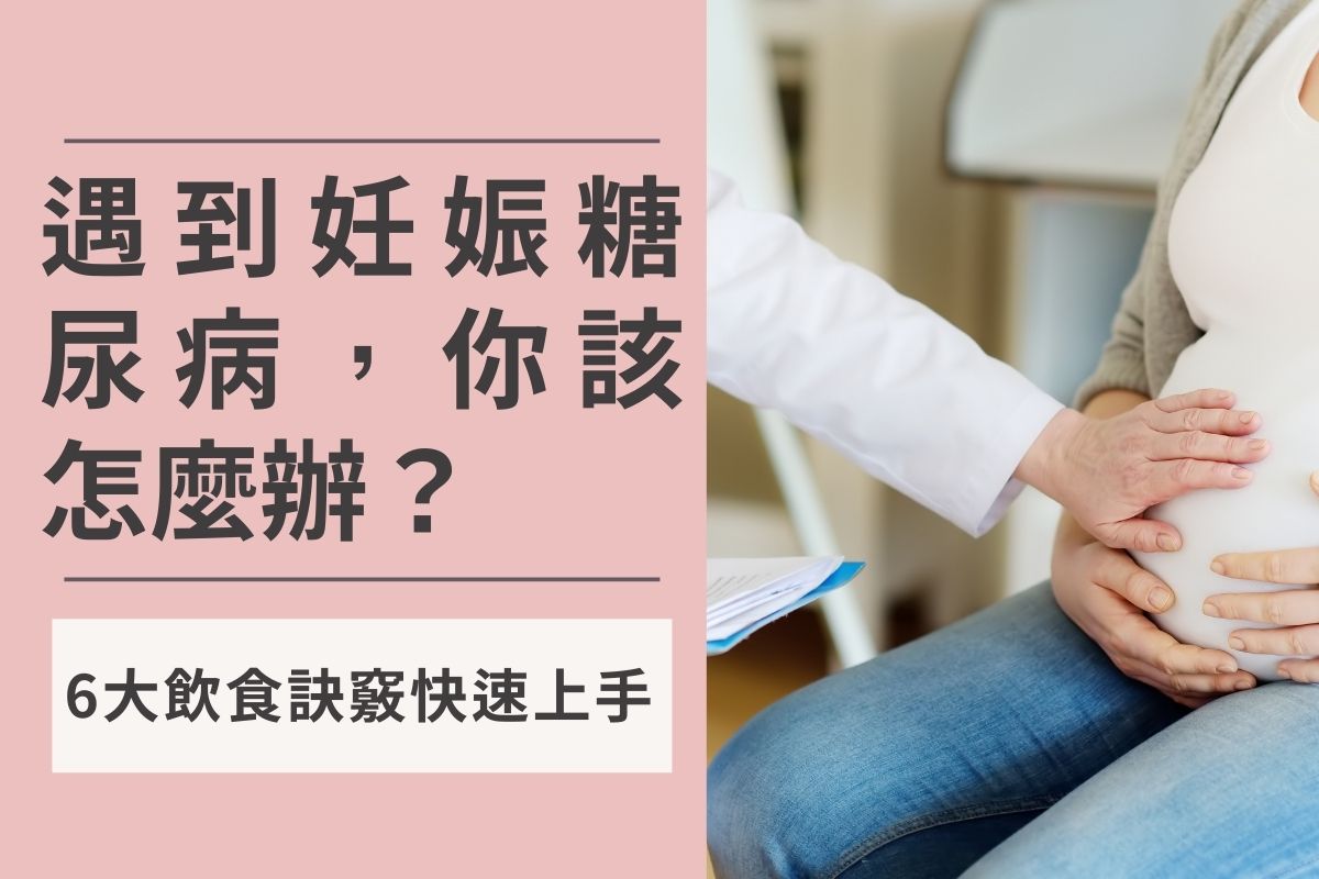 遇到妊娠糖尿病，你該怎麼辦？6大飲食訣竅快速上手！