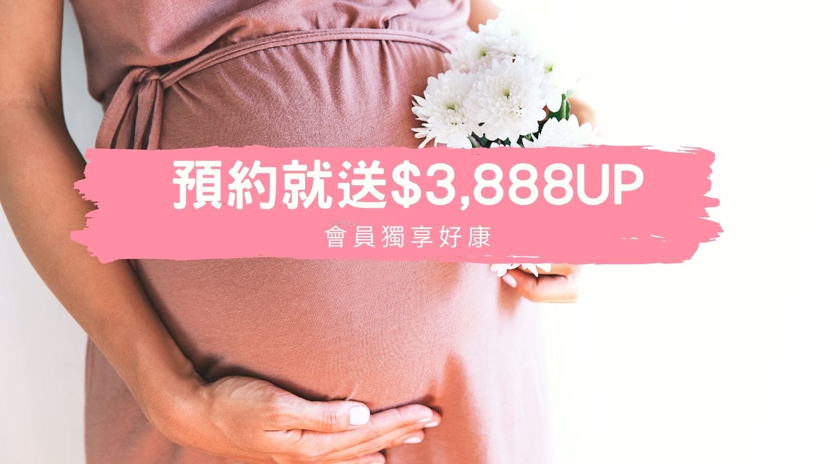 【會員獨享好康】預約月子中心送價值超過$3,888優惠券！
