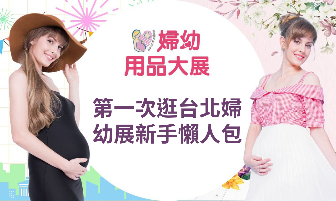 【2022春季婦幼展攻略】：第一次逛台北婦幼展新手懶人包（附免費下載資源）