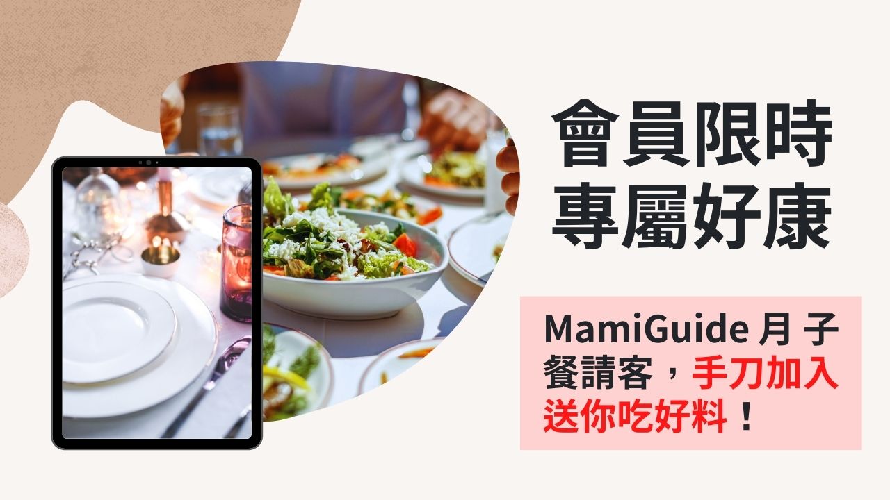 【會員限時專屬好康】MamiGuide月子餐請客，手刀加入送你吃好料！