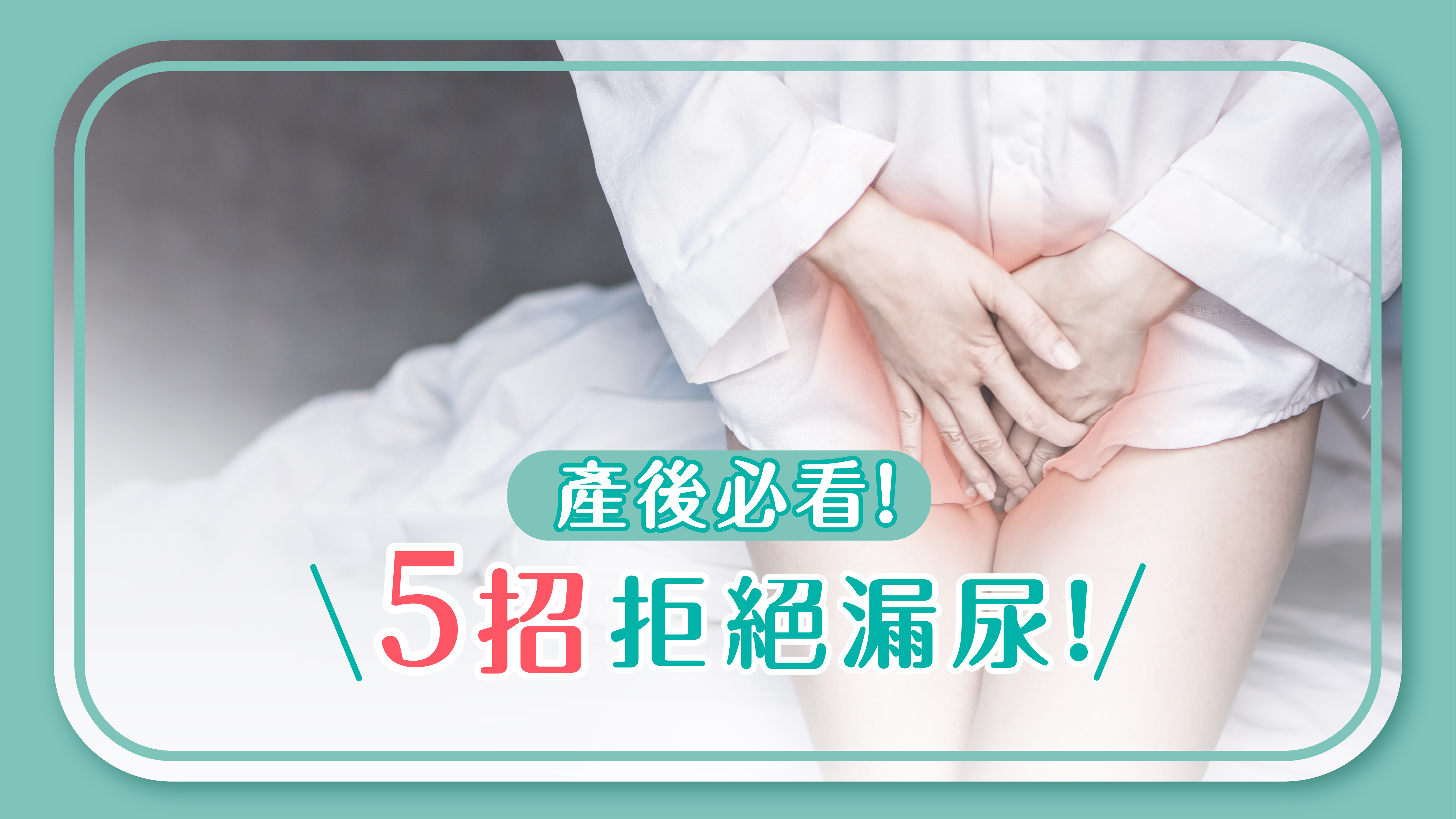 產後必看！5招拯救盆底肌，拒絕漏尿滴滴答！