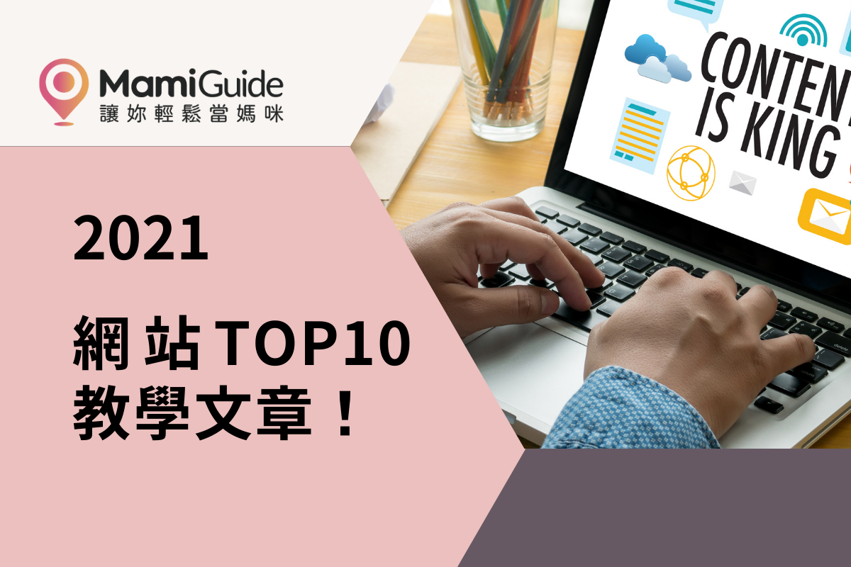 【2022年】一次收錄網站 TOP10 孕媽咪教學文章！
