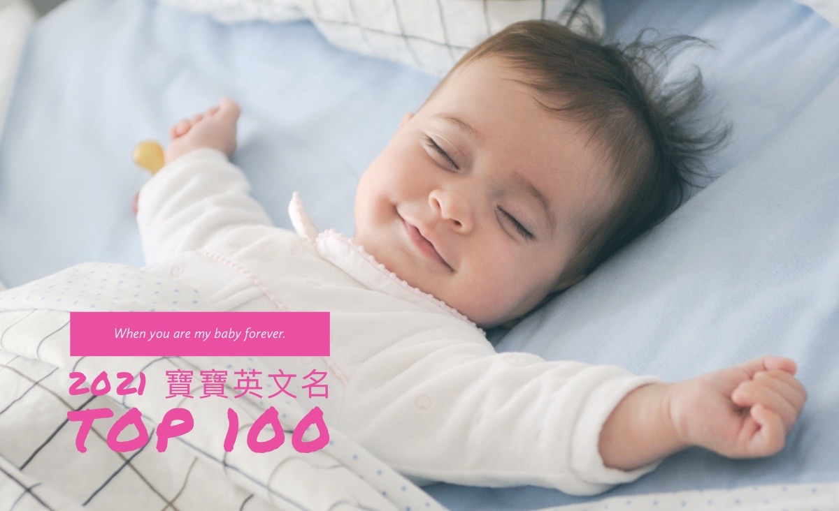 2022最推薦的寶寶英文名字Top100！第七個的含意很美，你一定要看！