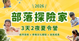 部落探險家3天2夜