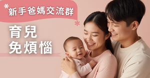 新手爸媽交流群 新手爸媽交流群