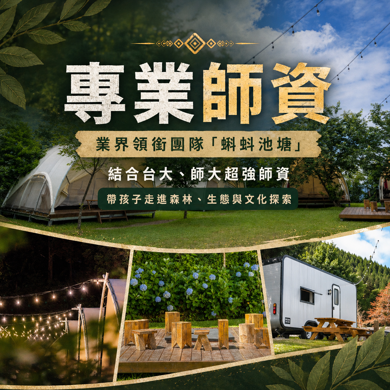 部落探險家 業界領銜團隊「蝌蚪池塘」 結合台大、師大超強師資